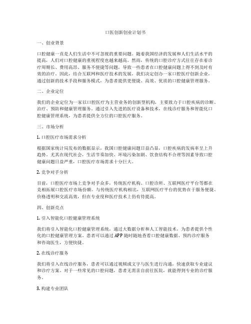 口医创新创业计划书