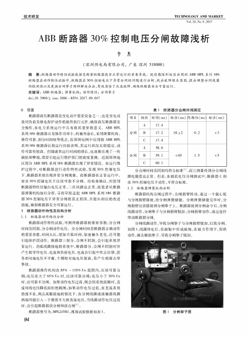 ABB断路器30%控制电压分闸故障浅析