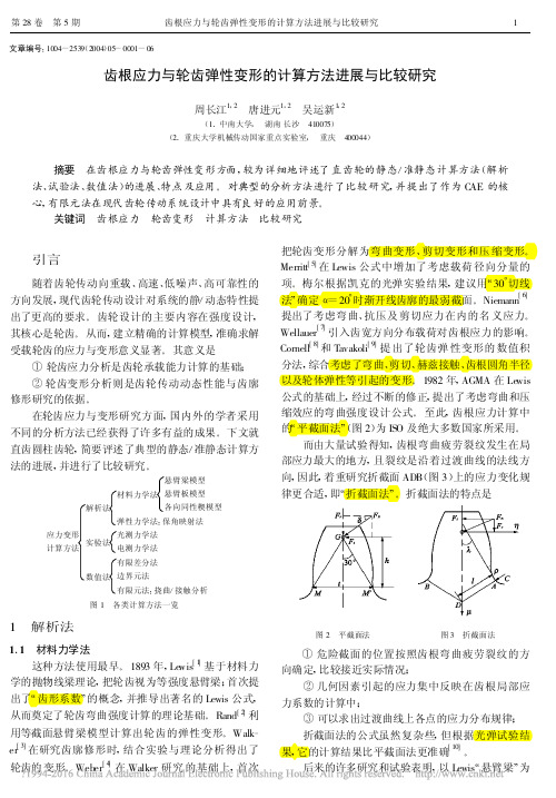 齿根应力与轮齿弹性变形的计算方法进展与比较研究_周长江