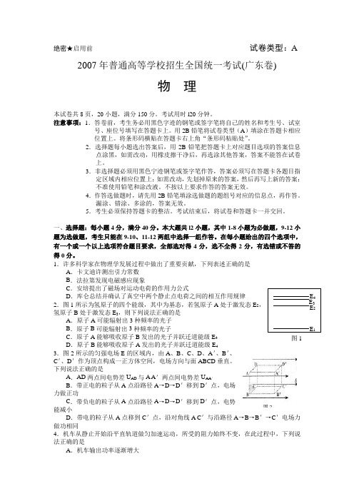 2007年普通高等学校招生全国统一考试物理试卷及答案-广东卷