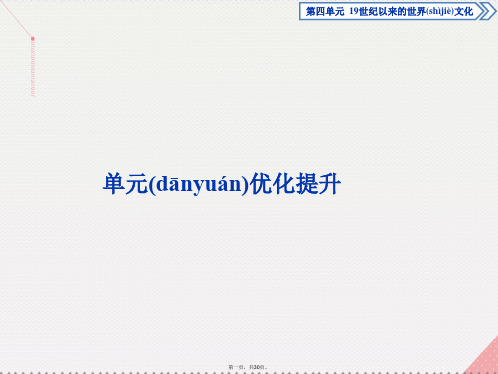 优化方案高中历史第四单元19世纪以来的世界文化单元综合提升课件岳麓版必修3