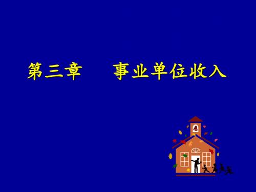 第三章事业单位收入