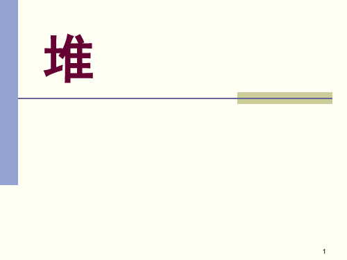 数据结构 第六章(堆)PPT课件