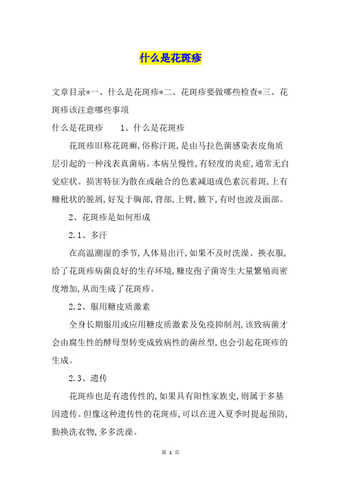 什么是花斑疹