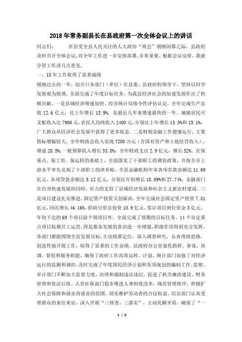 2018年常务副县长在县政府第一次全体会议上的讲话