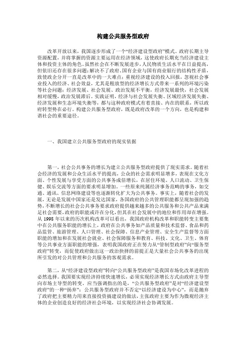 构建公共服务型政府