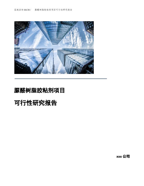 脲醛树脂胶粘剂项目可行性研究报告