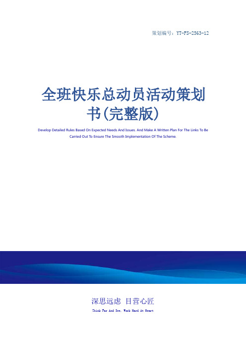 全班快乐总动员活动策划书(完整版)