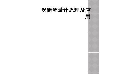 涡街流量计原理及应用