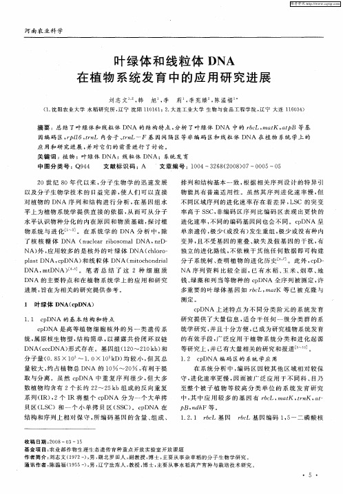 叶绿体和线粒体DNA在植物系统发育中的应用研究进展