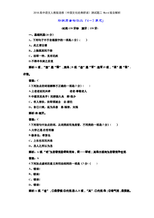 2018高中语文人教版选修中国文化经典研读测试题二 版含解析