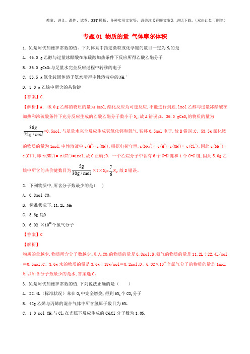高考化学一轮复习人教版部编版专题试卷01物质的量气体摩尔体积含解析