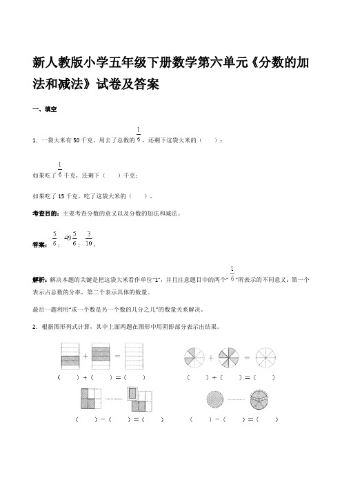 新人教版小学五年级下册数学第六单元《分数的加法和减法》试卷及答案