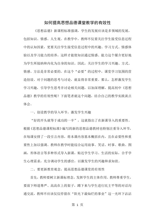 如何提高思想品德课堂教学的有效性4页word