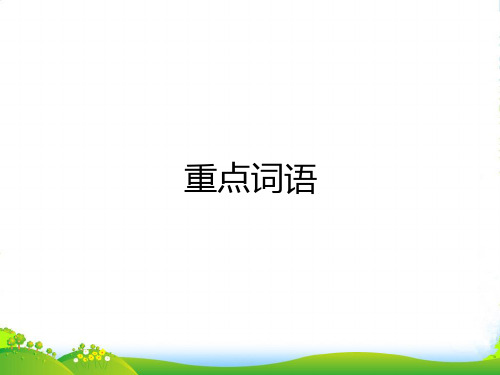 人教部编版五年级下册语文预习课件-重点词语