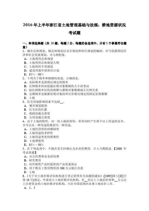 2016年上半年浙江省土地管理基础与法规：耕地资源状况考试题