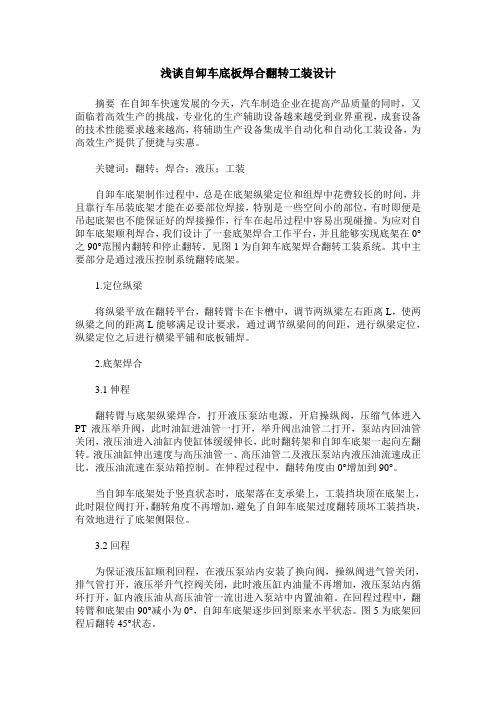 浅谈自卸车底板焊合翻转工装设计
