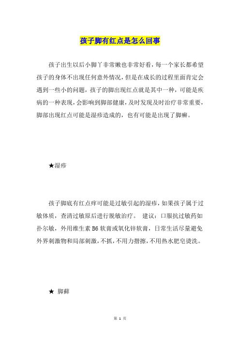 孩子脚有红点是怎么回事