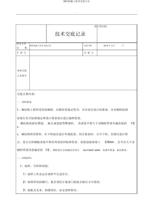 钢结构施工技术交底大全