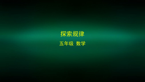 五年级【数学(北京版)】探索规律-2课件无视频和音乐