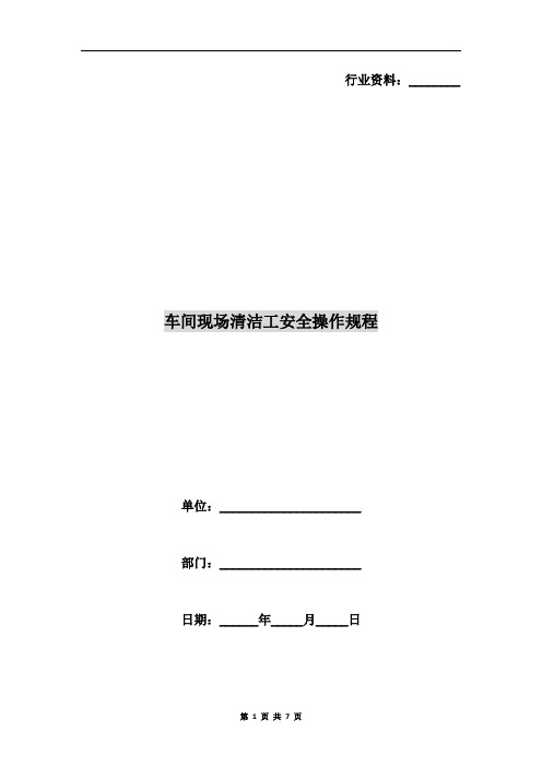 车间现场清洁工安全操作规程