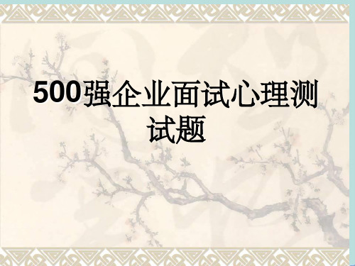 世界500强企业心理测试题