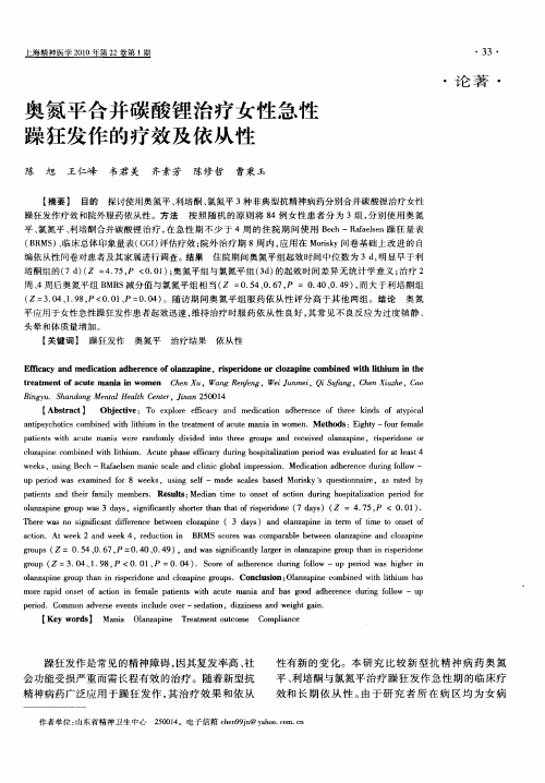奥氮平合并碳酸锂治疗女性急性躁狂发作的疗效及依从性