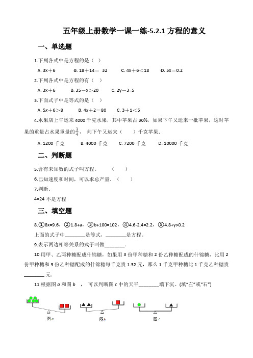 五年级上册数学一课一练-5、2、1方程的意义 人教新版(含答案)
