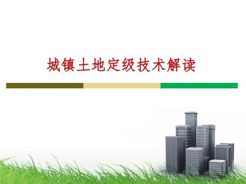 四、城市地价动态监测和城镇基准地价更新技术解读-常忠文2