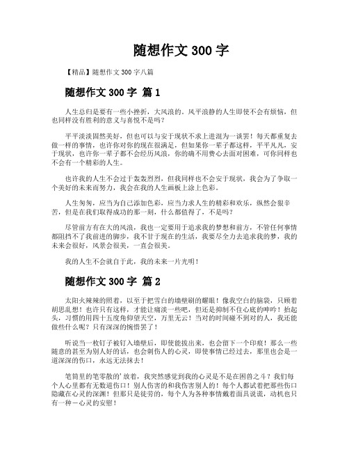 随想作文300字