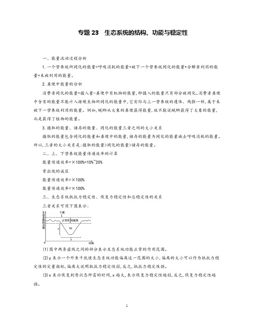 高考生物高频考点23生态系统的结构、功能与稳定性冲刺拓展