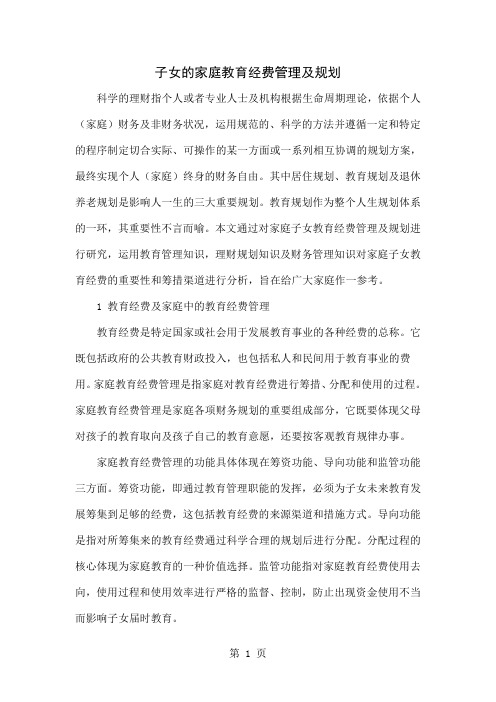 子女的家庭教育经费管理及规划word精品文档8页