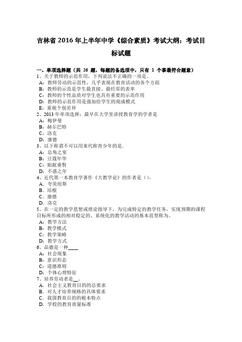 吉林省2016年上半年中学《综合素质》考试大纲：考试目标试题