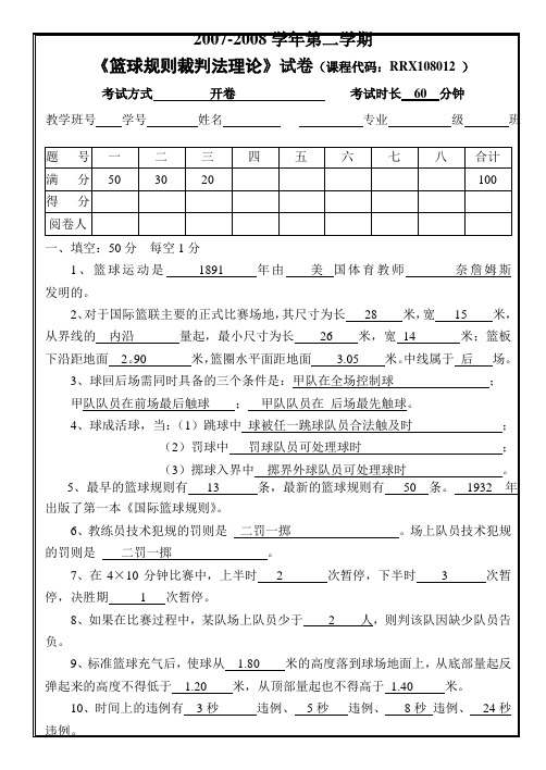 07082篮球规则理论试题标准答案