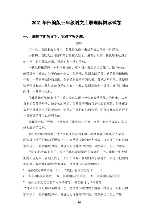 2021年部编版三年级语文上册理解阅读试卷