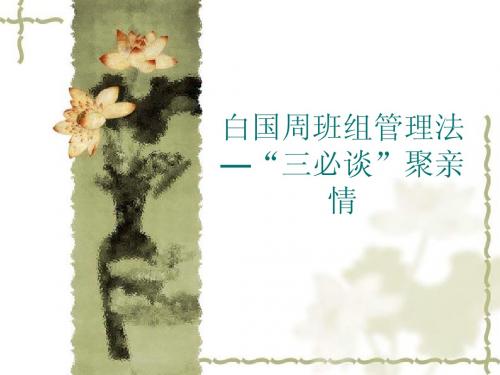 白国周班组管理法