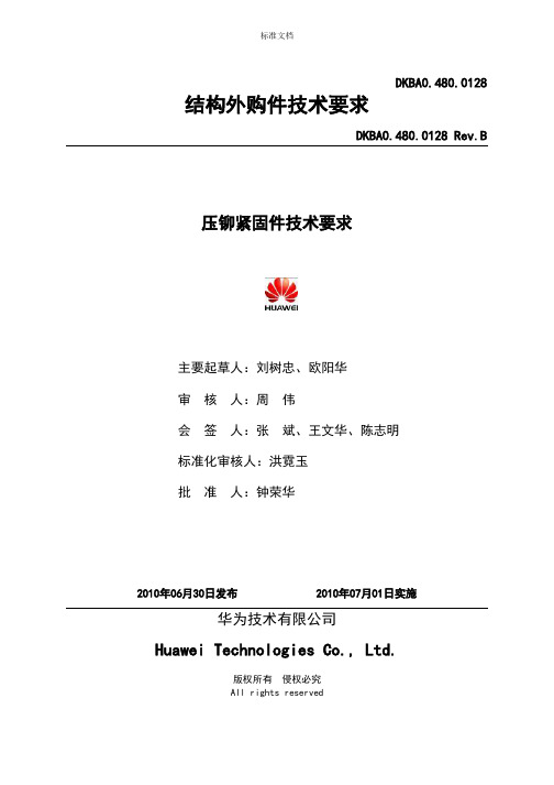 DKBA0.480.0128Rev.B压铆紧固件技术要求