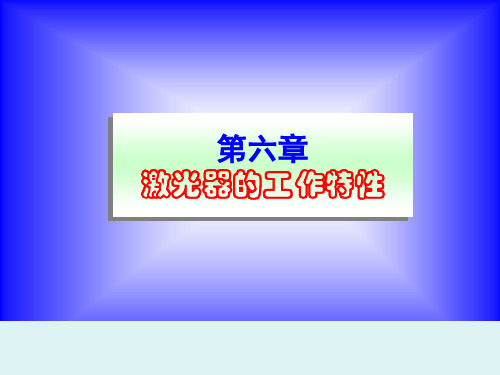 激光器的工作特性