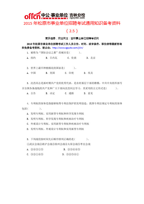 2015年松原市事业单位招聘考试通用知识备考资料(2.5)