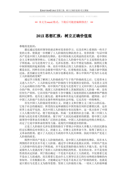 【2018-2019】201X思想汇报：树立正确价值观-范文模板 (2页)