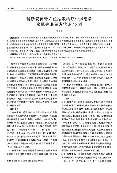 琥砂安神膏穴位贴敷治疗中风患者家属失眠焦虑状态46例