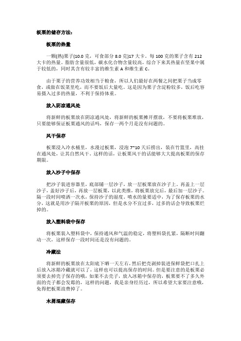 板栗的储存方法及功效作用