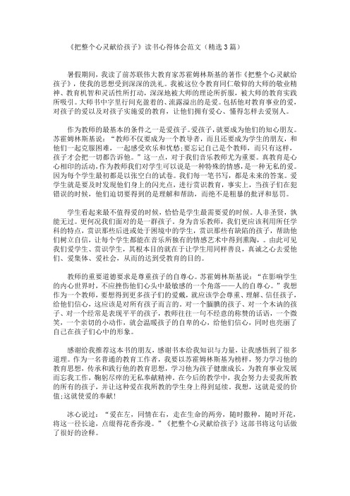 最新《把整个心灵献给孩子》读书心得体会