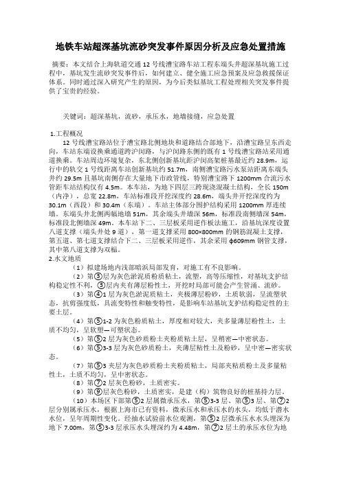 地铁车站超深基坑流砂突发事件原因分析及应急处置措施