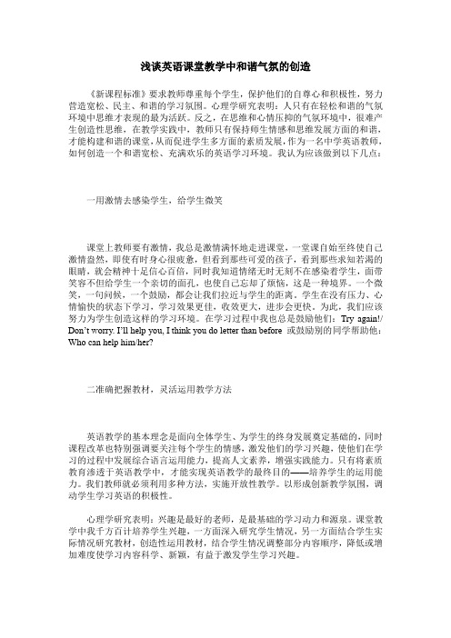 浅谈英语课堂教学中和谐气氛的创造