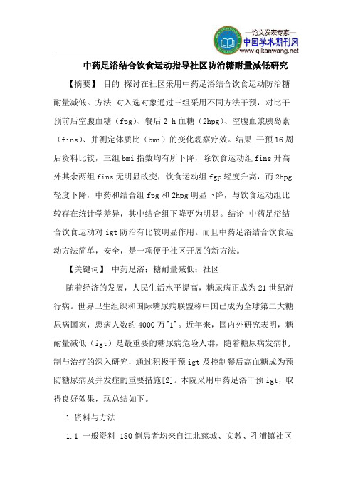 中药足浴结合饮食运动指导社区防治糖耐量减低研究