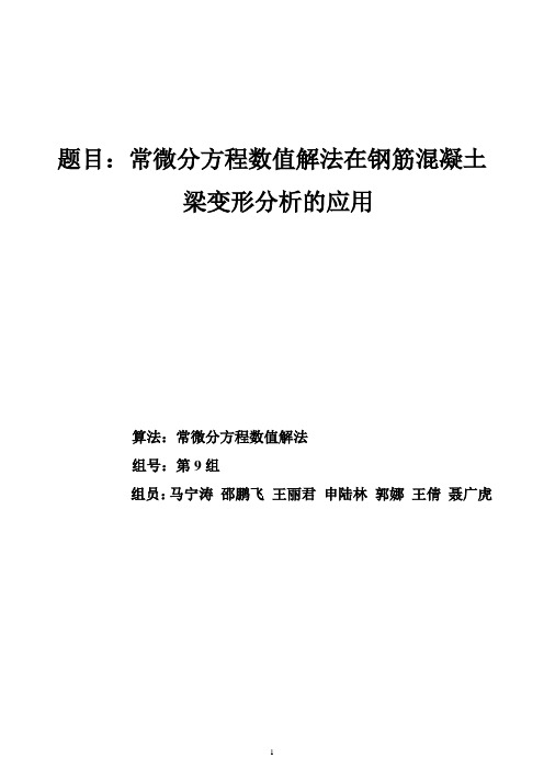 数值分析小论文 土木工程学院-常微分方程数值解法