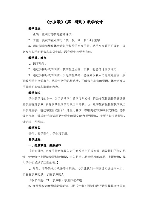 《水乡歌》(第二课时)教学设计