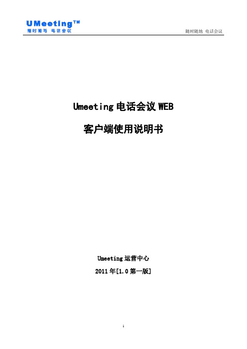 umeeting随时随地电话会议使用说明书