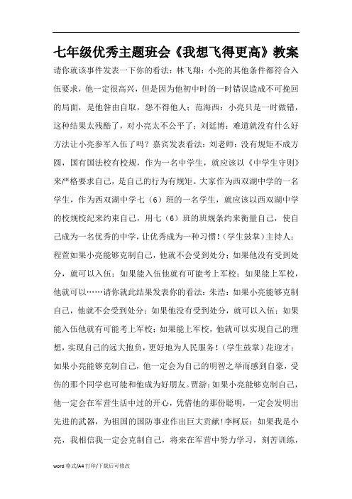 七年级优秀主题班会《我想飞得更高》教案(精编版)